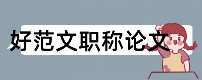 自考新闻学本科论文范文