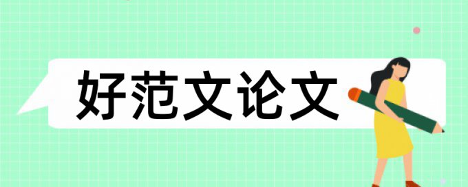 毕业设计说明书查重是怎么回事