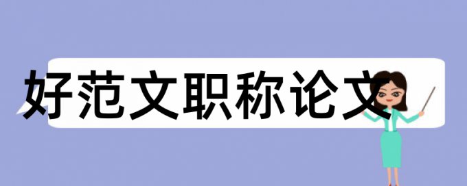 用哪个软件查重率低