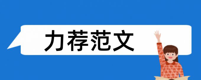 汉字学生论文范文