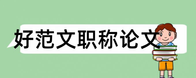 综合素质答辩论文范文