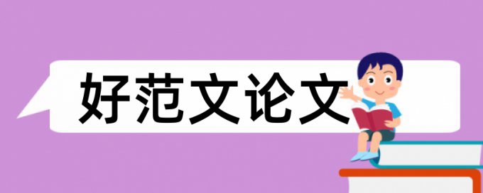 英文学位论文学术不端查重算法规则和原理