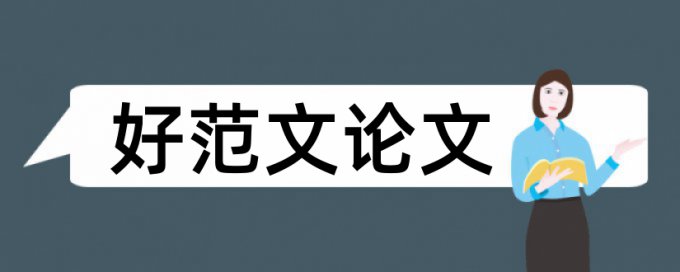 英文期末论文检测系统避免论文查重小窍门