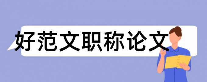 总结计算机毕业论文范文