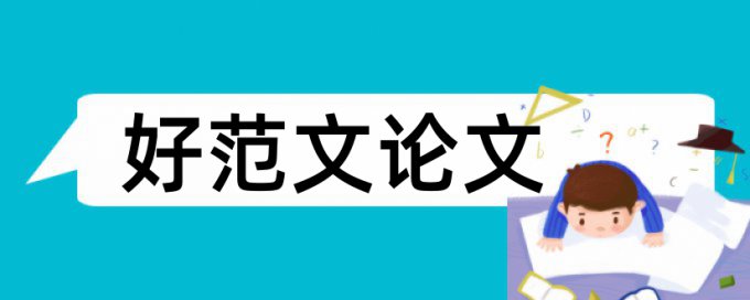 期刊论文检测软件使用方法