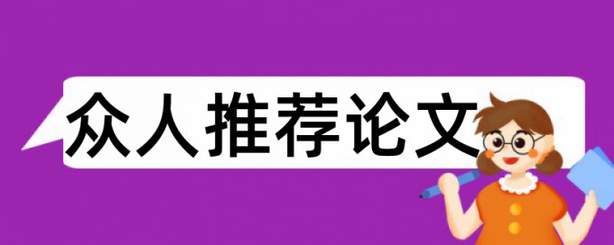 论文查重具体注意事项