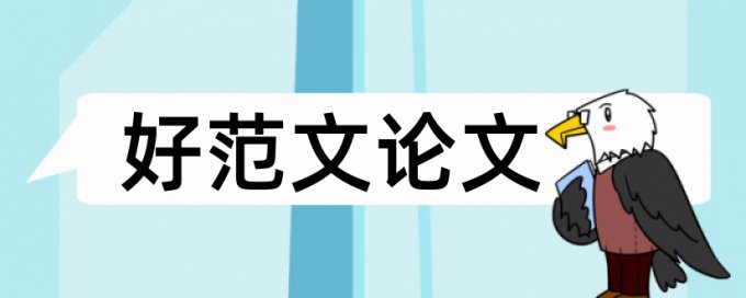 在线Paperpass学士论文改相似度