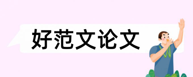 本科期末论文查重系统查重率怎么算的