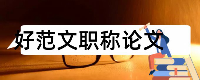 免费大雅党校论文相似度查重