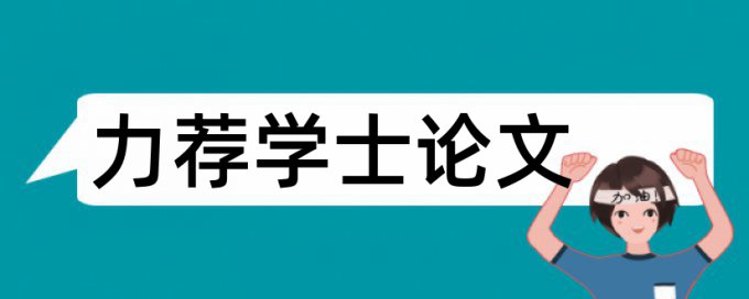 安徽大学自考论文范文