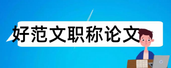 安全心理学论文范文