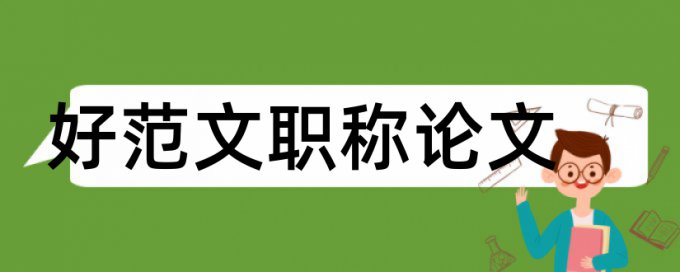 奥尔夫音乐教学法论文范文