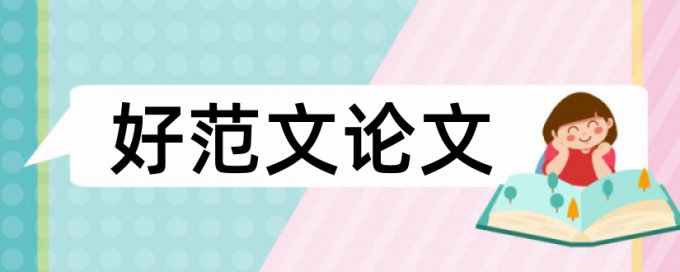 免费大雅大学论文改相似度