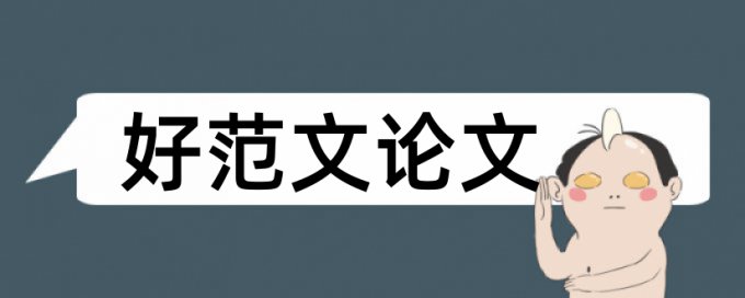 笔杆网查重互联网论文库