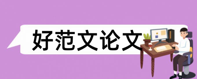 知网研究生学术论文检测系统