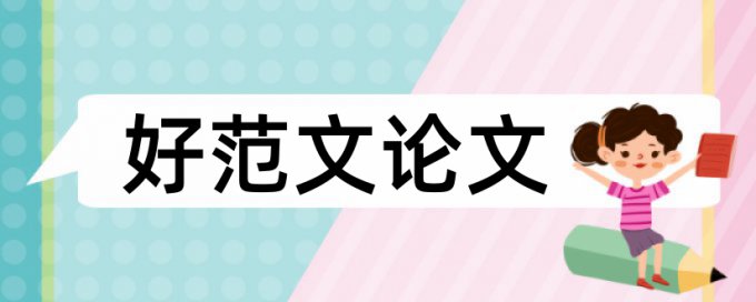 Turnitin国际版本科学术论文如何降低论文查重率