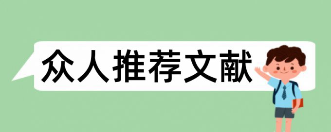 研究生期末论文改相似度如何查重