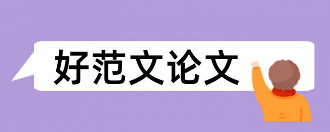 研究生学术论文免费论文检测热门问题