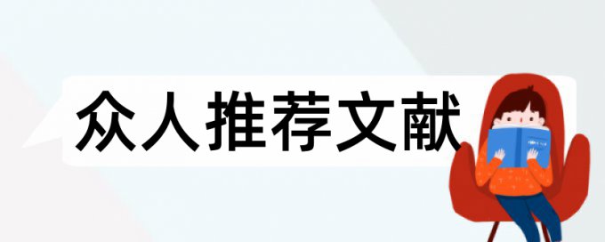 英文学位论文免费论文检测如何