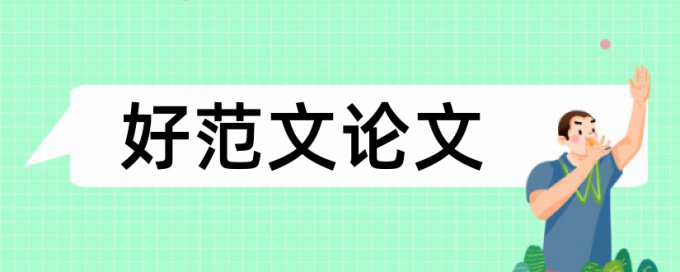 在线万方电大论文查重复率