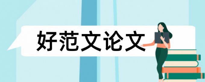 论文查重跟目录有关吗