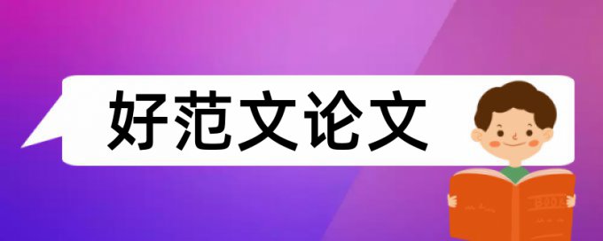 英文学士论文如何降低论文查重率介绍