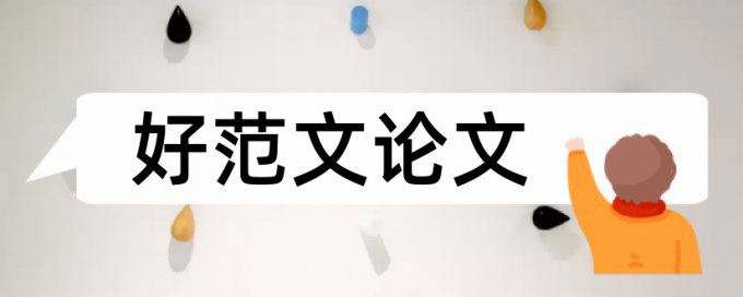 电大学术论文重复率检测热门问答