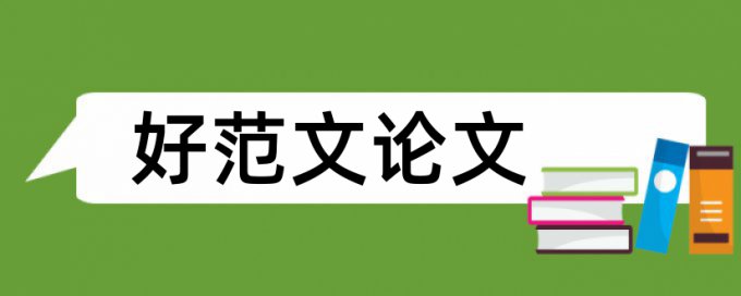 硕士学术论文改查重原理规则是什么