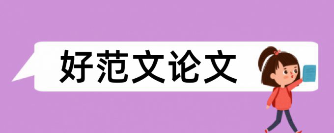 安财函授本科论文查重