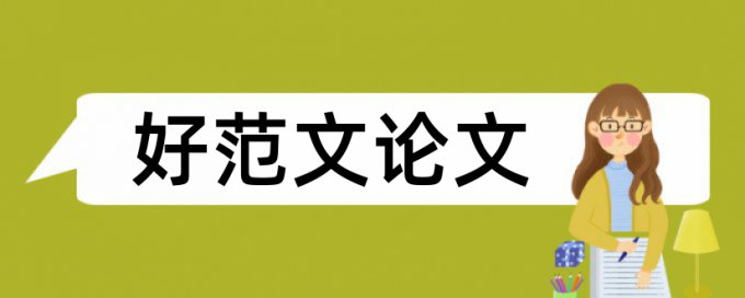 本科期末论文在线查重如何查重