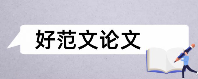 毕业论文相似度检测系统哪个好