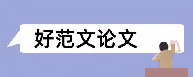 本科毕业设计查重项目