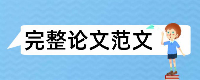 论文查重中度相似如何修改