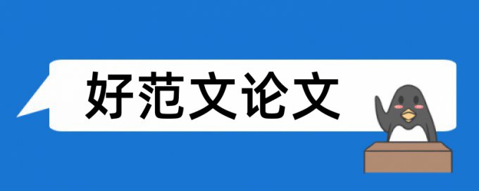 博士学年论文免费论文查重相关优势详细介绍