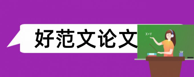 iThenticate研究生期末论文免费检测论文