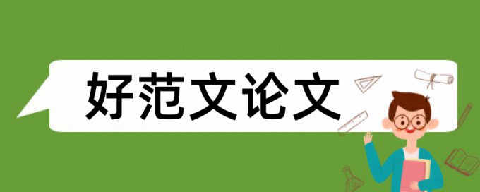 免费Turnitin专科期末论文免费论文查重