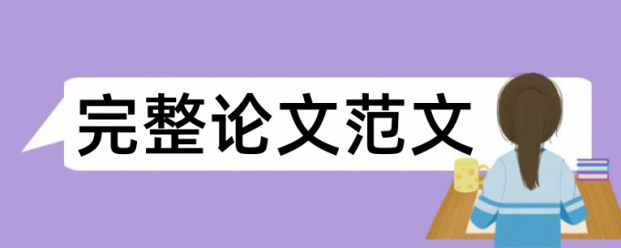 大雅英语论文学术不端检测