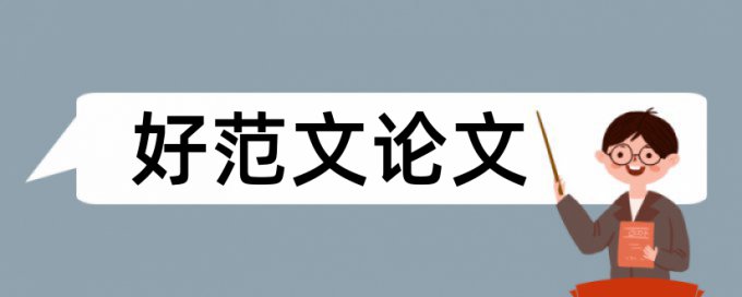 论文查重权威软件