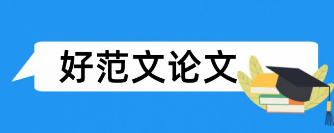 硕士学年论文查重软件原理和查重