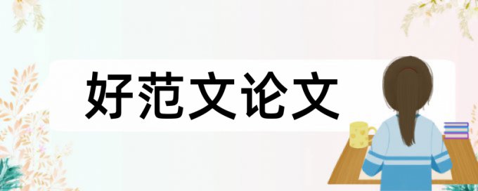 博士学士论文重复率原理和查重规则是什么