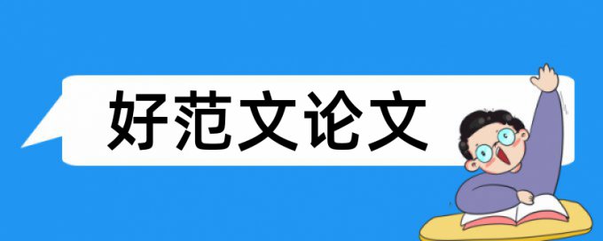 英语毕业论文改重相关问题