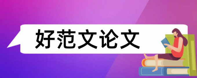 专科学士论文查重率原理规则是什么