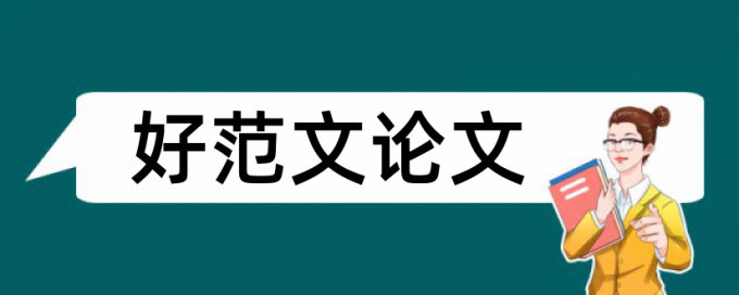 专科学位论文查重率软件怎么查重