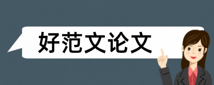 硕士论文改相似度是什么意思