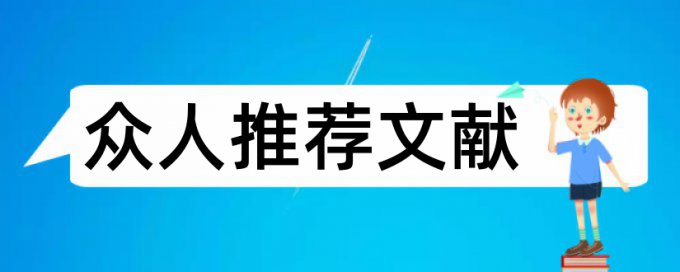 论文查重文献综述怎么办