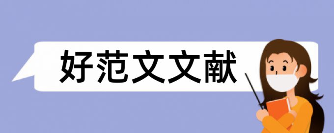 本科毕设论文范文