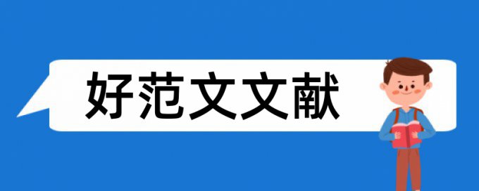 中国学术期刊网和知网查重