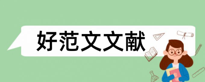 英语学年论文查重复率规则和原理