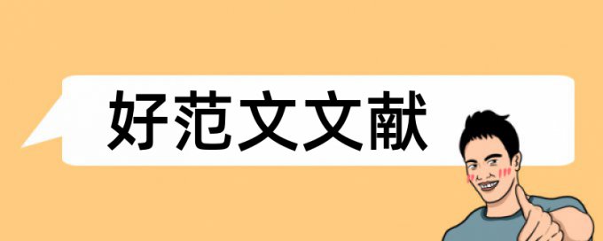 财政建设论文范文