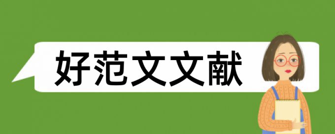 免费维普英文学士论文查重系统